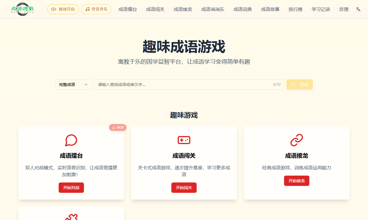 成语游戏大全 - 接龙配对闯关多种趣味成语挑战