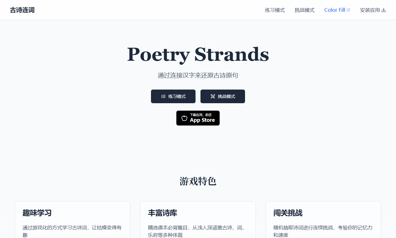 古诗连词 - 创新古诗学习记忆互动游戏