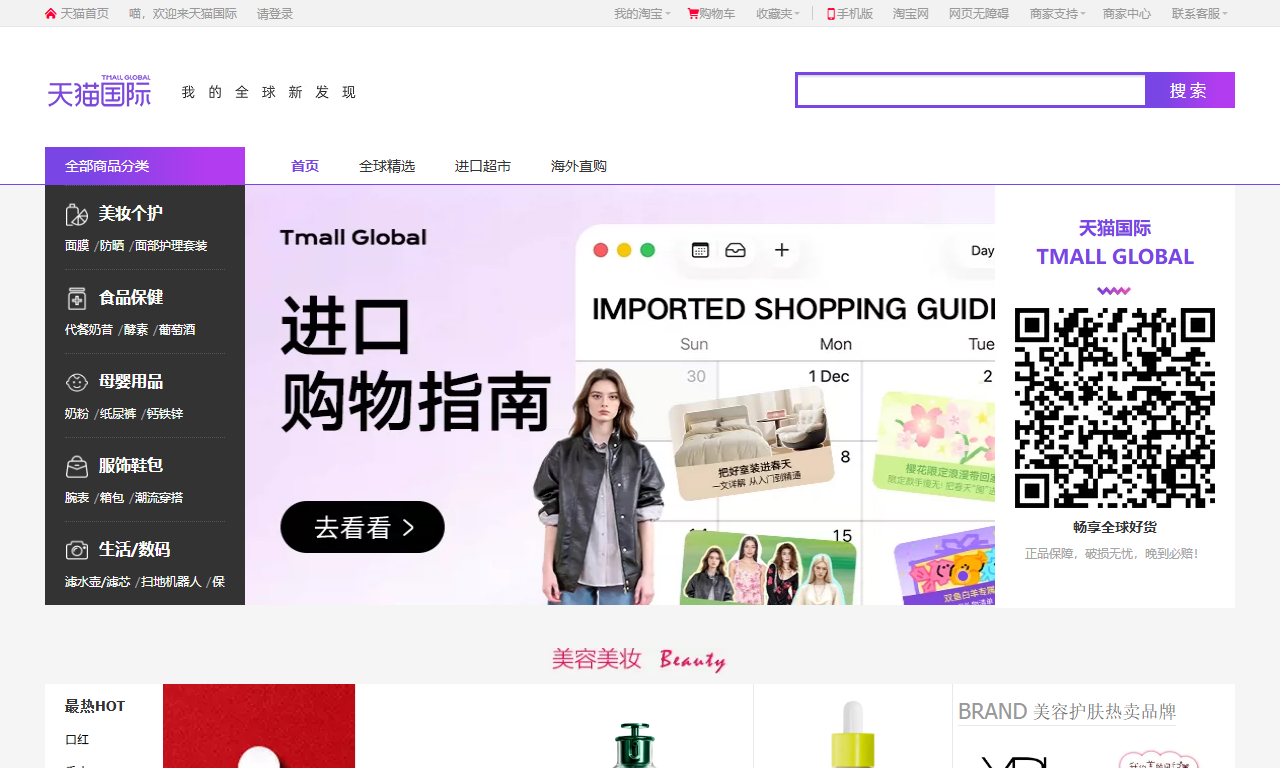 天猫国际 - 阿里巴巴旗下进口商品跨境电商平台