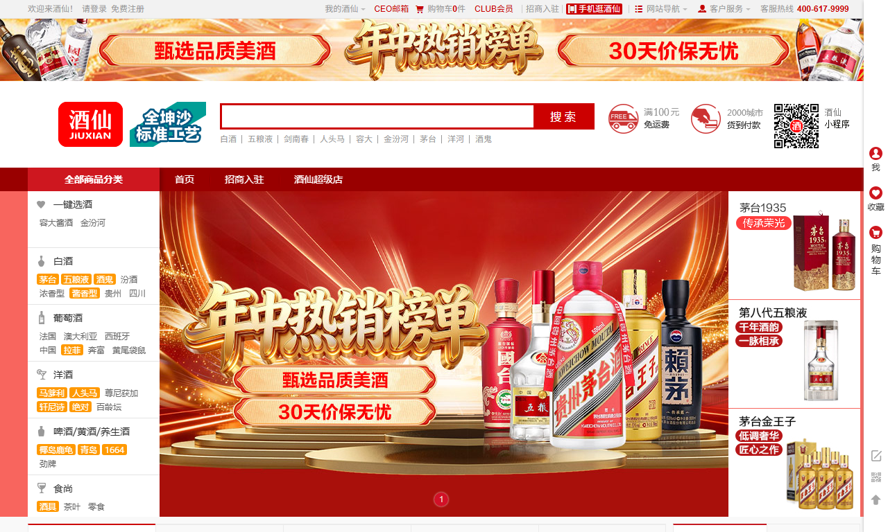 酒仙网 - 中国领先酒类垂直电商销售平台