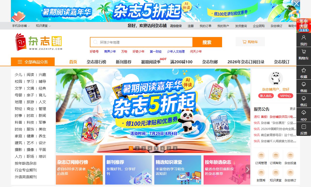 杂志铺 - 专业杂志折扣订阅优惠在线商城