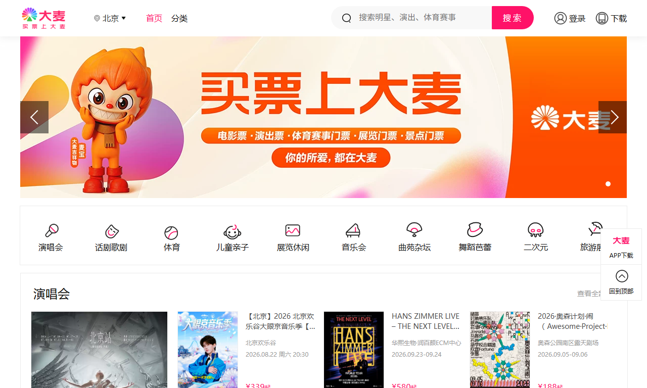 大麦网 - 全国演出赛事电影票务在线购票平台