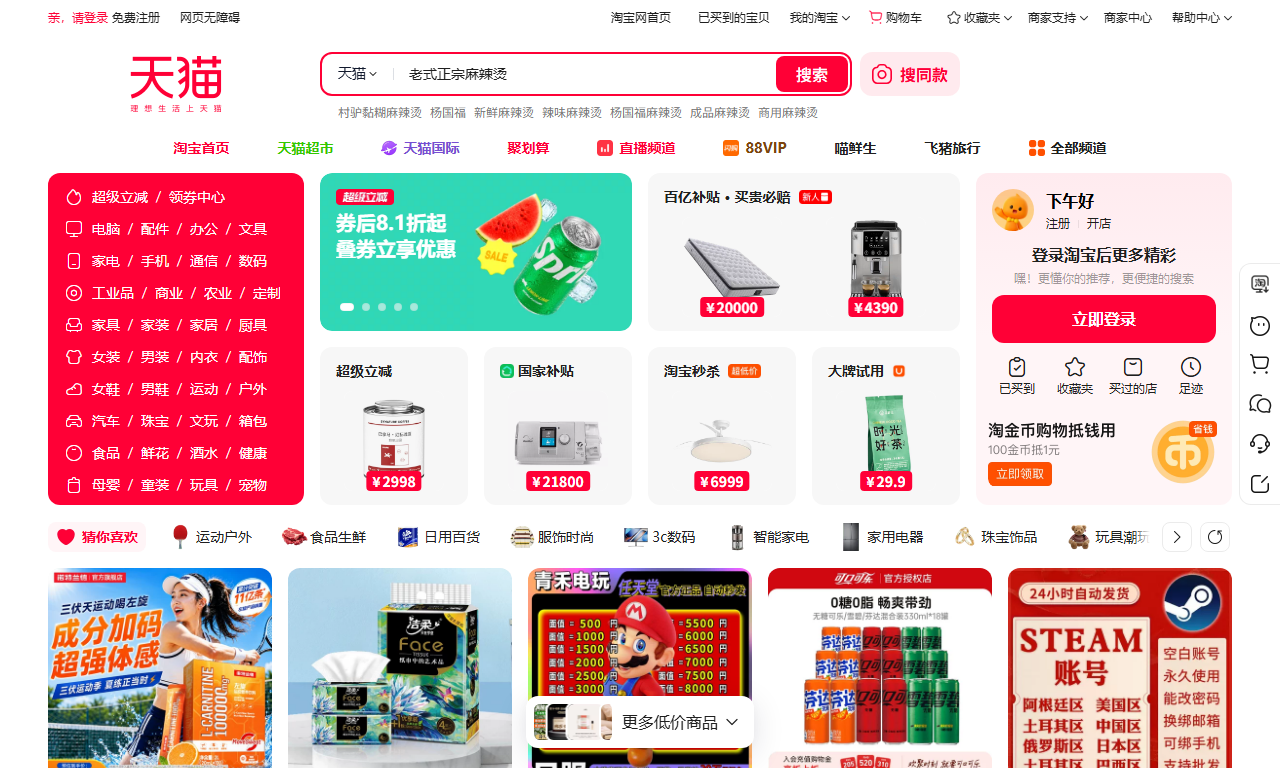 天猫 - 阿里巴巴旗下B2C品牌旗舰店购物平台