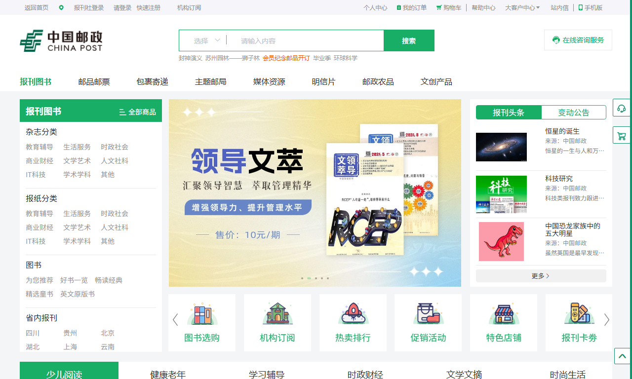 中国邮政报刊订阅商城 - 线上报刊杂志订阅平台