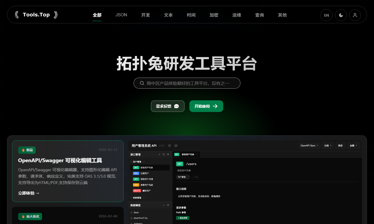 TopTools - 开发者一站式30+在线开发工具平台