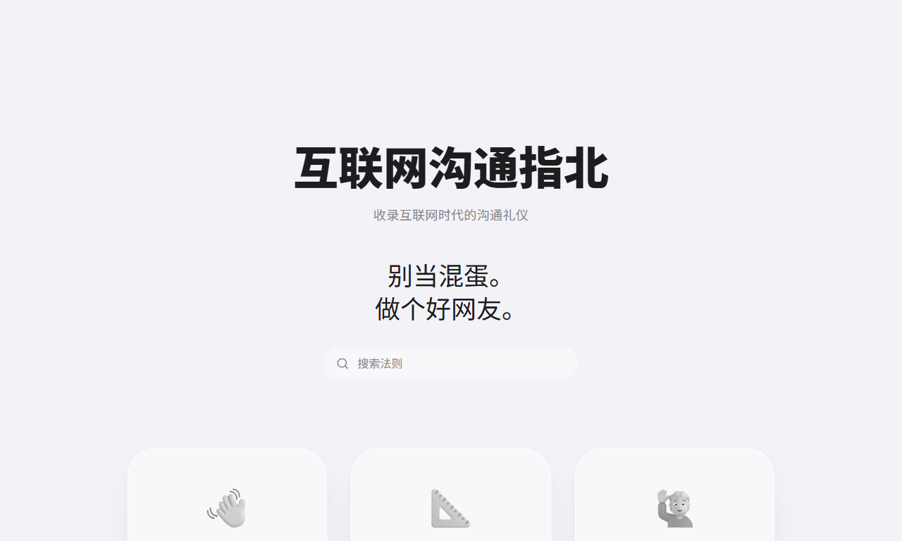互联网沟通指北 - 数字化时代高效友善在线沟通原则指南