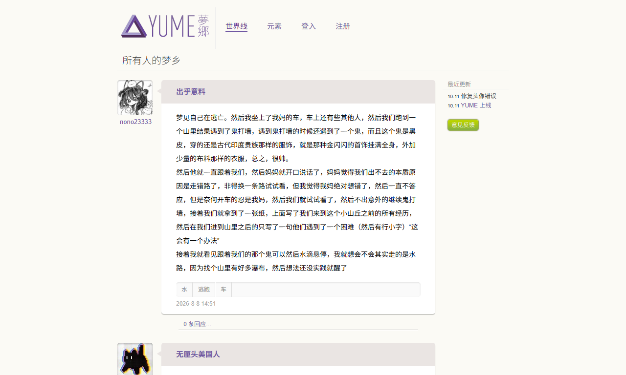 YUME梦乡 - 梦境记录与分享社交灵感探索平台
