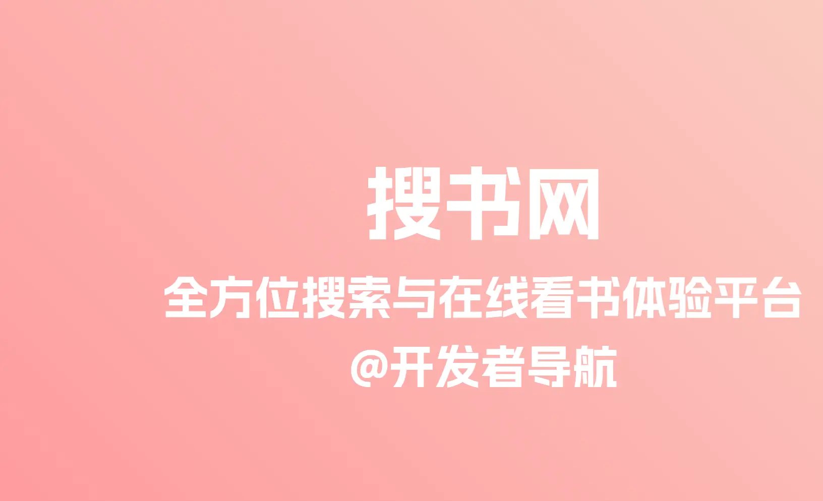 好用不藏私:全方位搜索与在线看书体验平台,搜书网