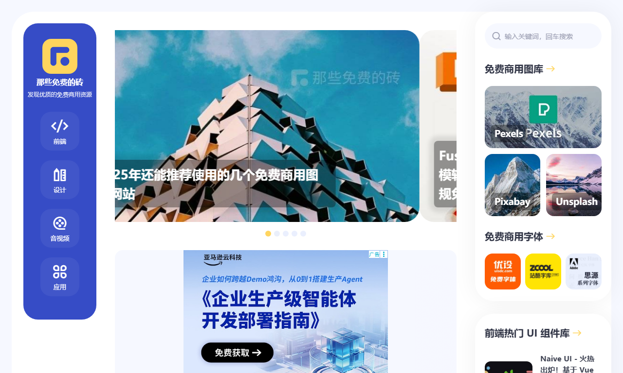 那些免费的砖 - 优质免费可商用设计资源发现平台