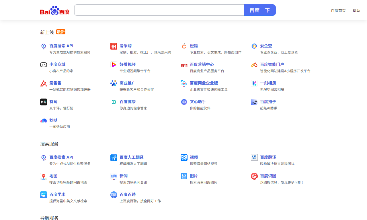 百度产品大全 - 百度旗下全产品线导航服务平台