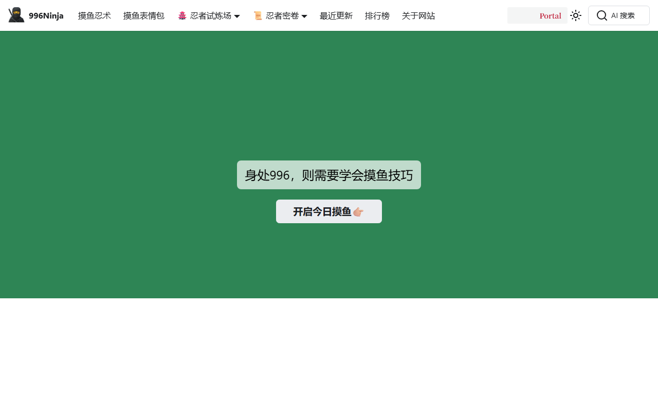 996忍者 - 上班族摸鱼技巧与效率提升趣味网站