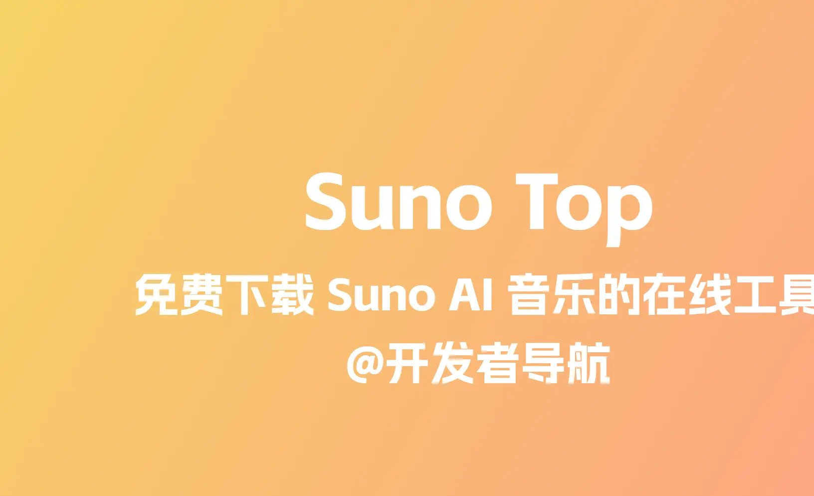 一个支持免费下载 Suno AI 音乐的在线工具平台的网站：Suno Top