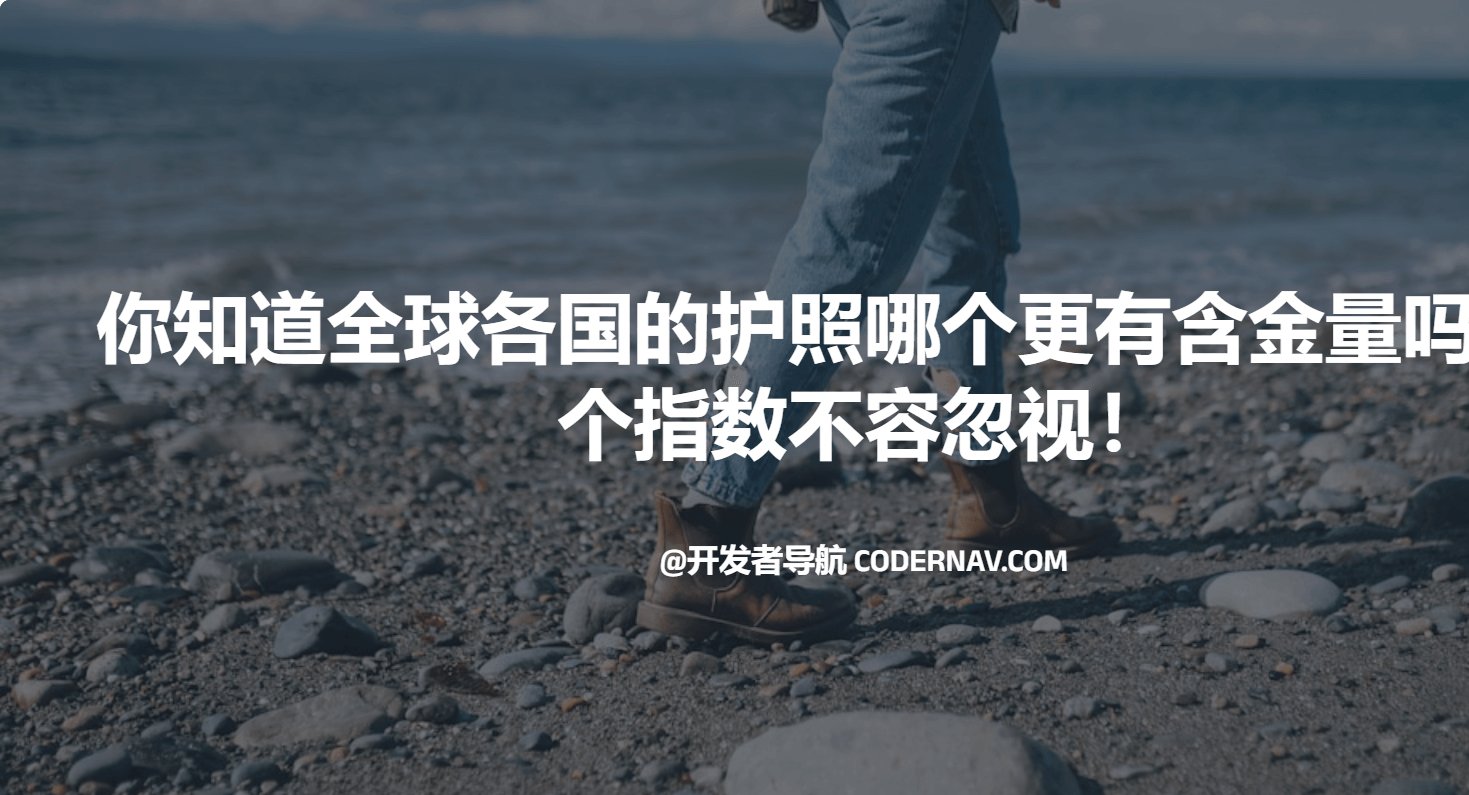你知道全球各国的护照哪个更有含 - 你知道全球各国的护照哪个更有含金量吗？两个指数不容忽视！