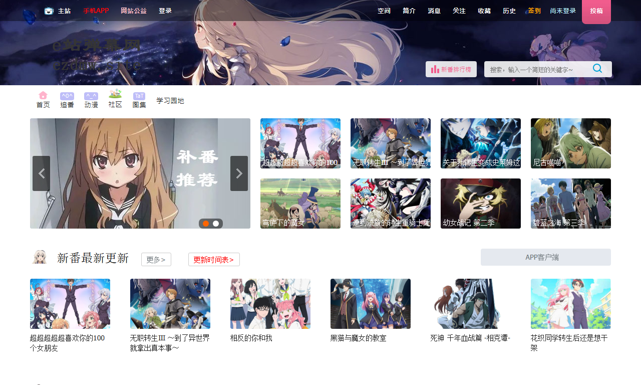 E站弹幕网 - 国内专业二次元ACG在线动漫社区