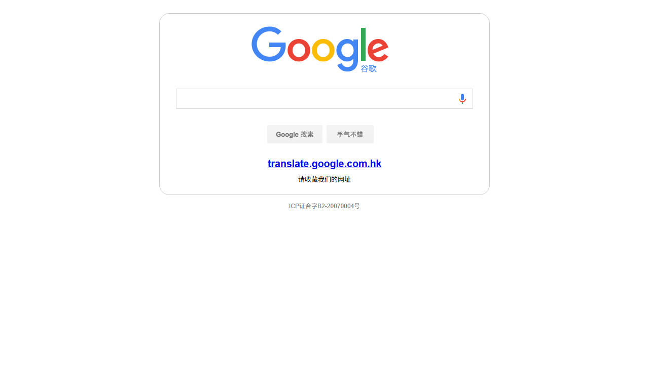 Google翻译 - 全球免费在线多语言即时翻译服务