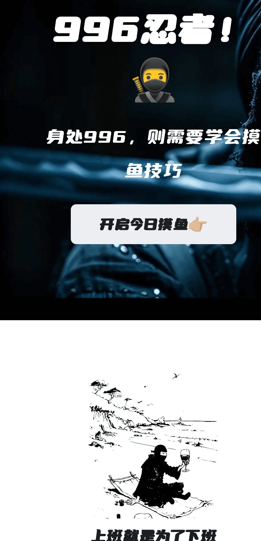 一个在线摸鱼网站，996忍者 - 一个在线摸鱼网站，996忍者