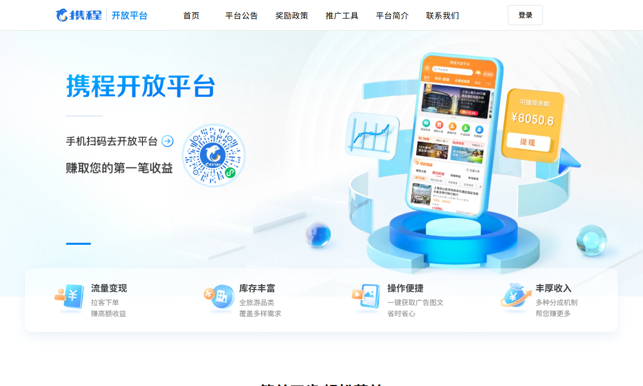 携程网站联盟 - 携程官方旅行产品分销联盟平台