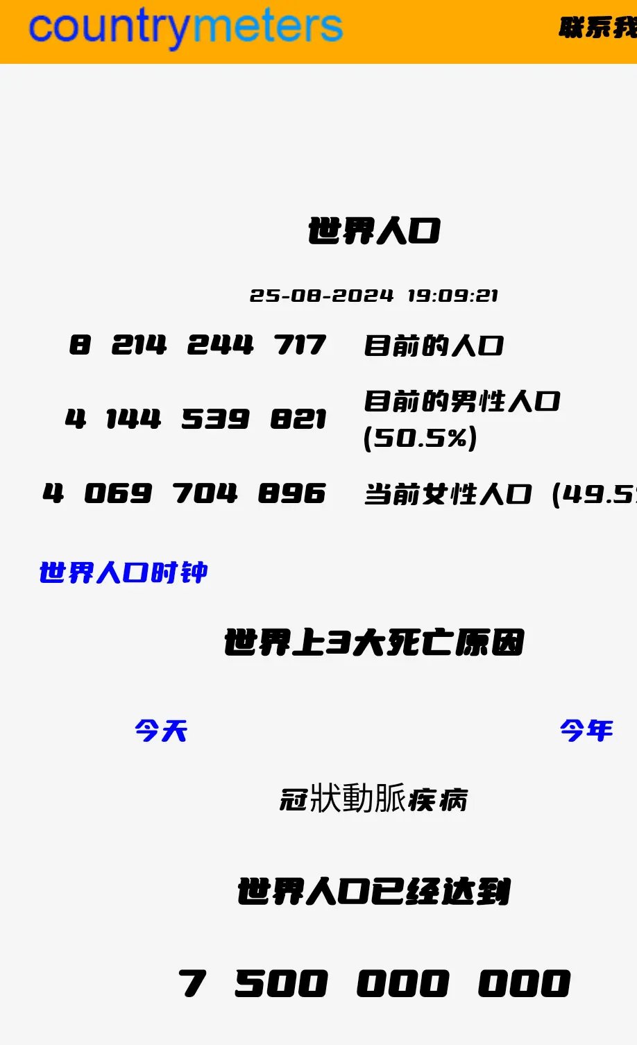 提供全球人口相关数据统计的网站-免费的世界人口时钟