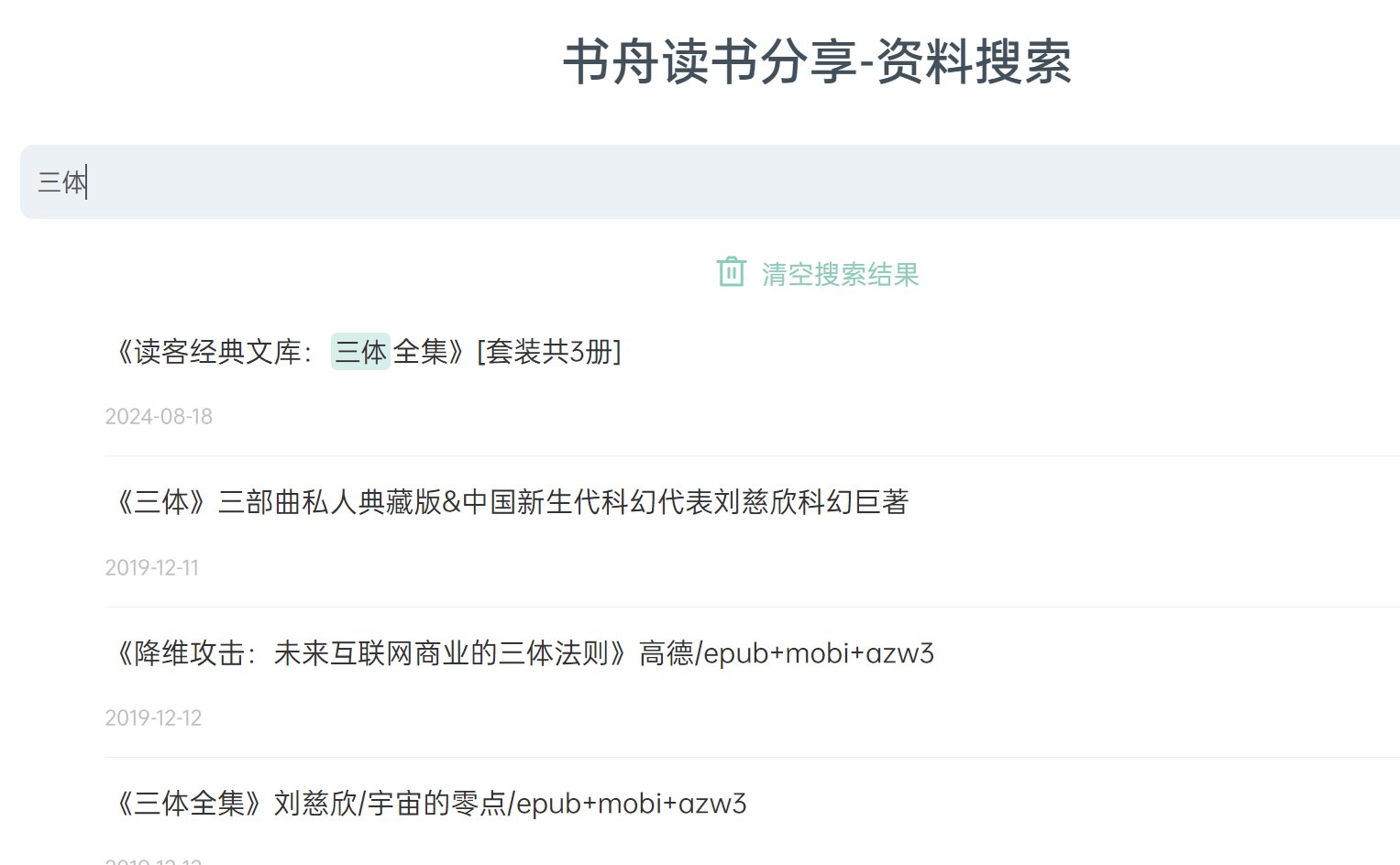 资源丰富且质量很高的图书搜索平台-免费的书舟搜索