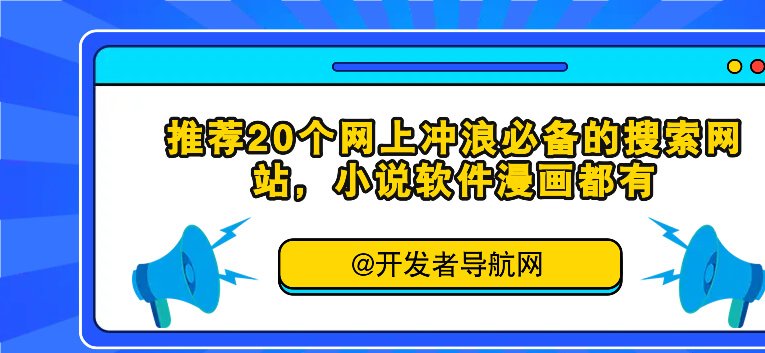 推荐20个网上冲浪必备的-好用的推荐20个网上冲浪必备的搜索网站，小说软件漫画都有