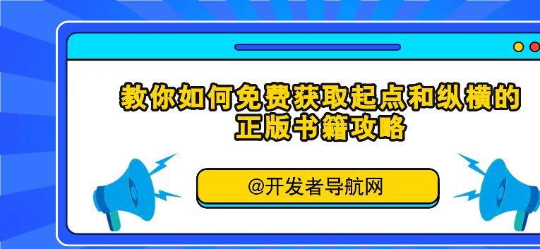 教你如何免费获取起点和纵-免费的横的正版书籍攻略