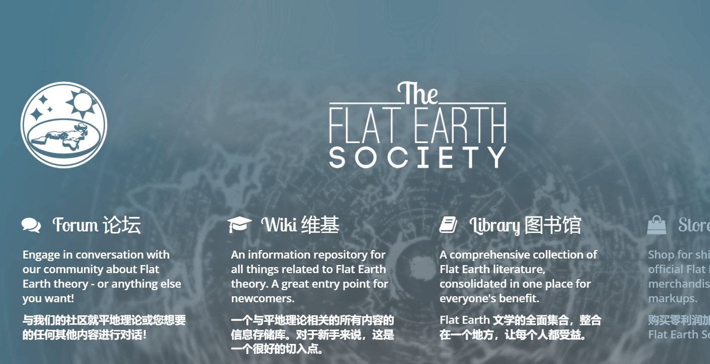 美国一个反智言论的网站-免费的地平说学会协会