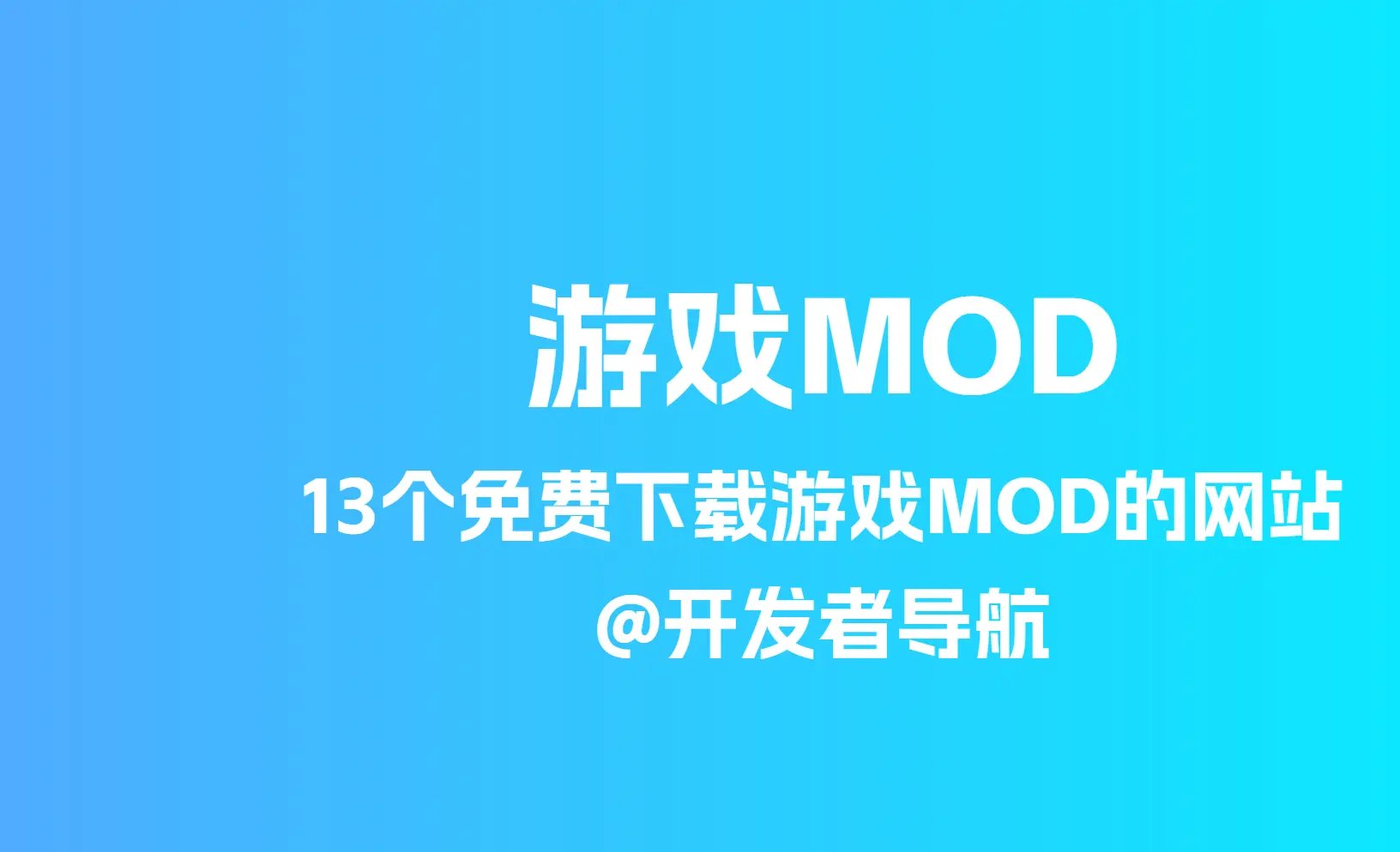 有哪些游戏MOD分享网站-有哪些游戏MOD分享网站？13个免费平台够你用了！