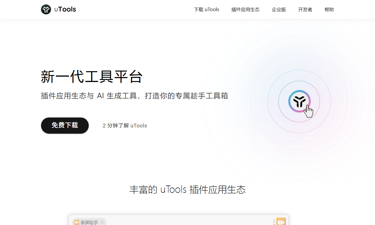 uTools - 国产新一代极简插件化效率启动工具