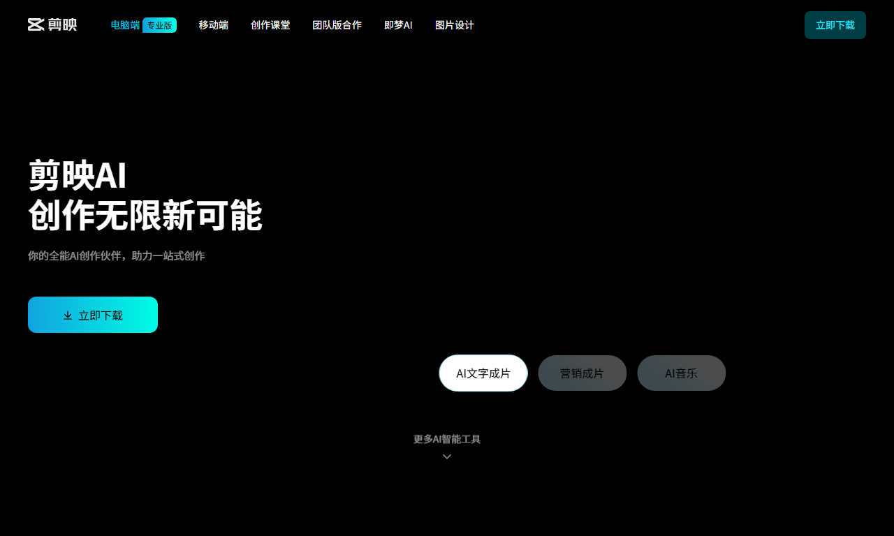 剪映专业版 - 抖音出品免费专业视频剪辑软件