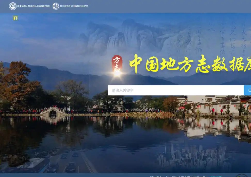 中国地方志数据库-免费的免费地方史料检索与地方志阅读数据库