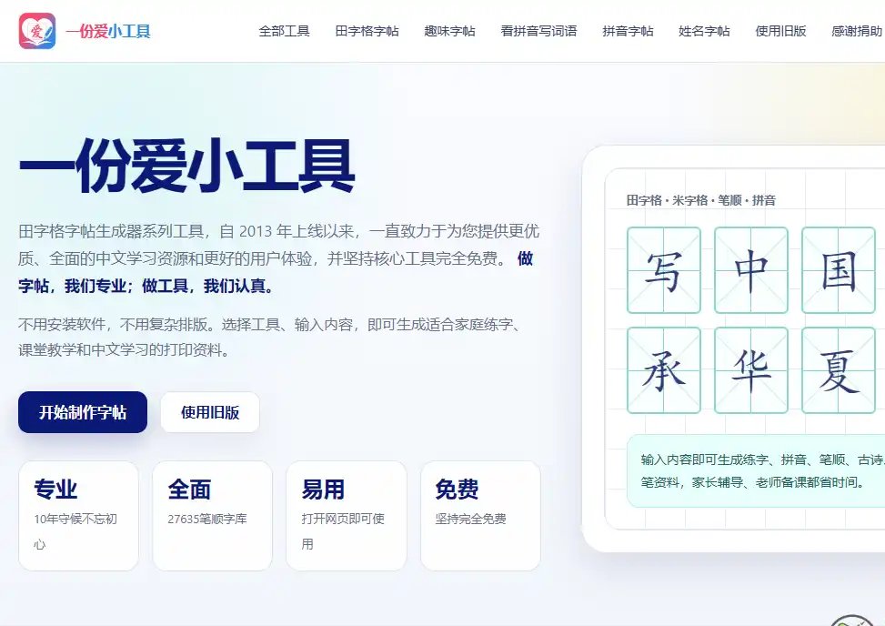 一份爱小工具（an2）-免费中文学习与字帖练习工具平台