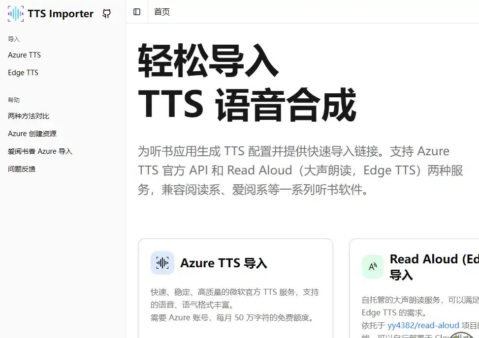Azure TTS Importer-高效阅读软件语音合成导入工具推荐