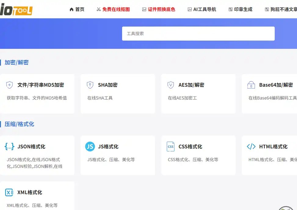 iotool.cn-值得收藏的在线免费实用工具与图片处理平台