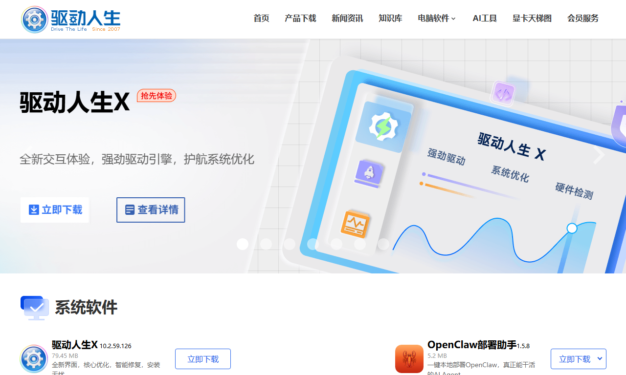 驱动人生 - 一键检测安装更新电脑驱动软件工具