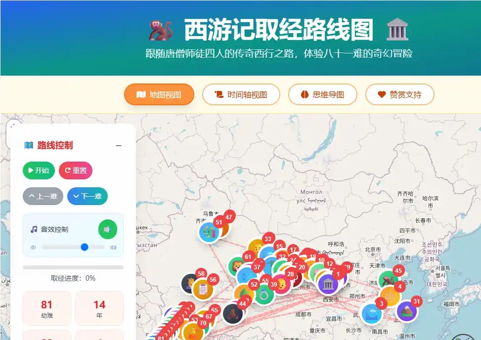 西游记81难-免费的西游取经路线互动地图与81难可视化