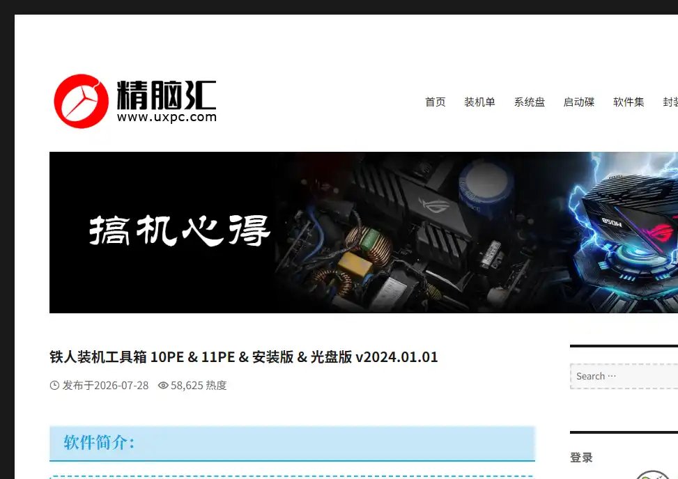 铁人PE-高效电脑装机维护与系统救援工具推荐