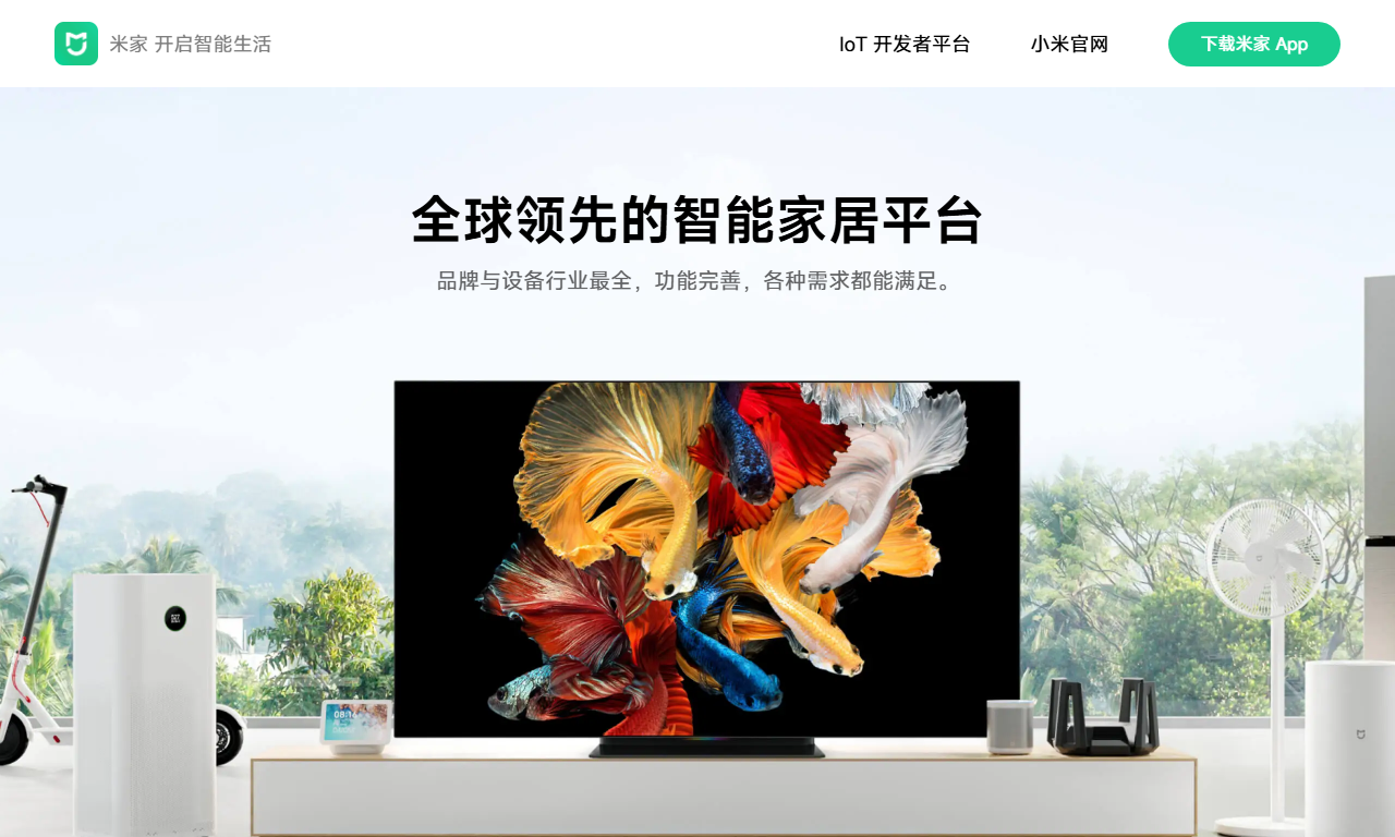 米家 - 小米智能家居设备控制管理官方APP