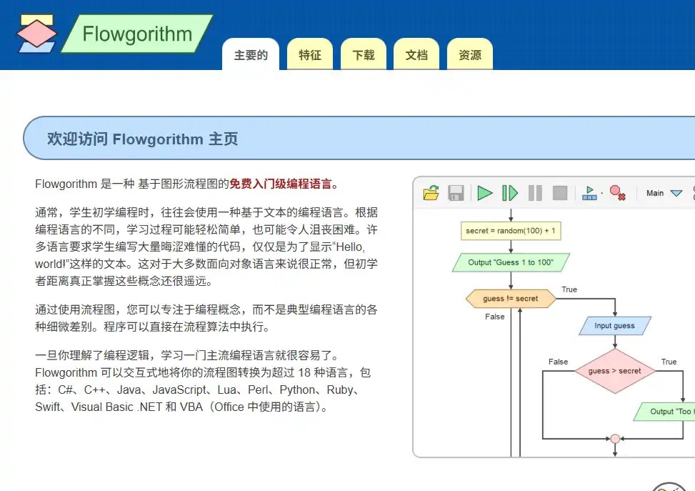 Flowgorithm-值得收藏的免费流程图编程学习工具