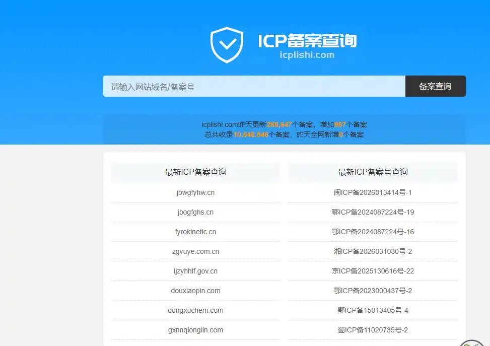 ICP历史网-免费ICP备案查询工具平台