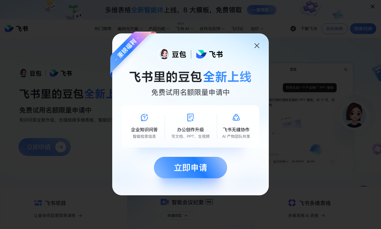 飞书 - 字节跳动企业协作办公与即时通讯平台