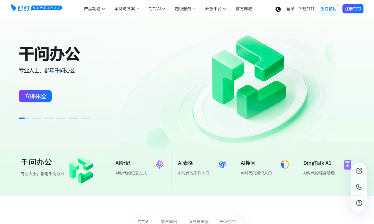 钉钉 - 阿里巴巴企业数字化办公协作平台