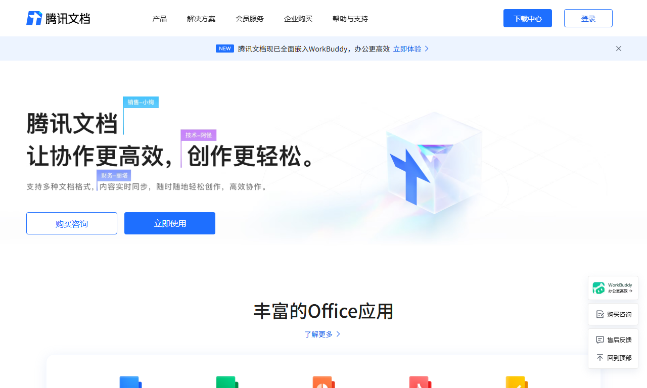 腾讯文档 - 免费在线文档协作编辑表格PPT工具