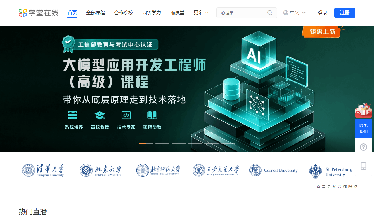 学堂在线 - 清华大学发起精品MOOC在线课程平台