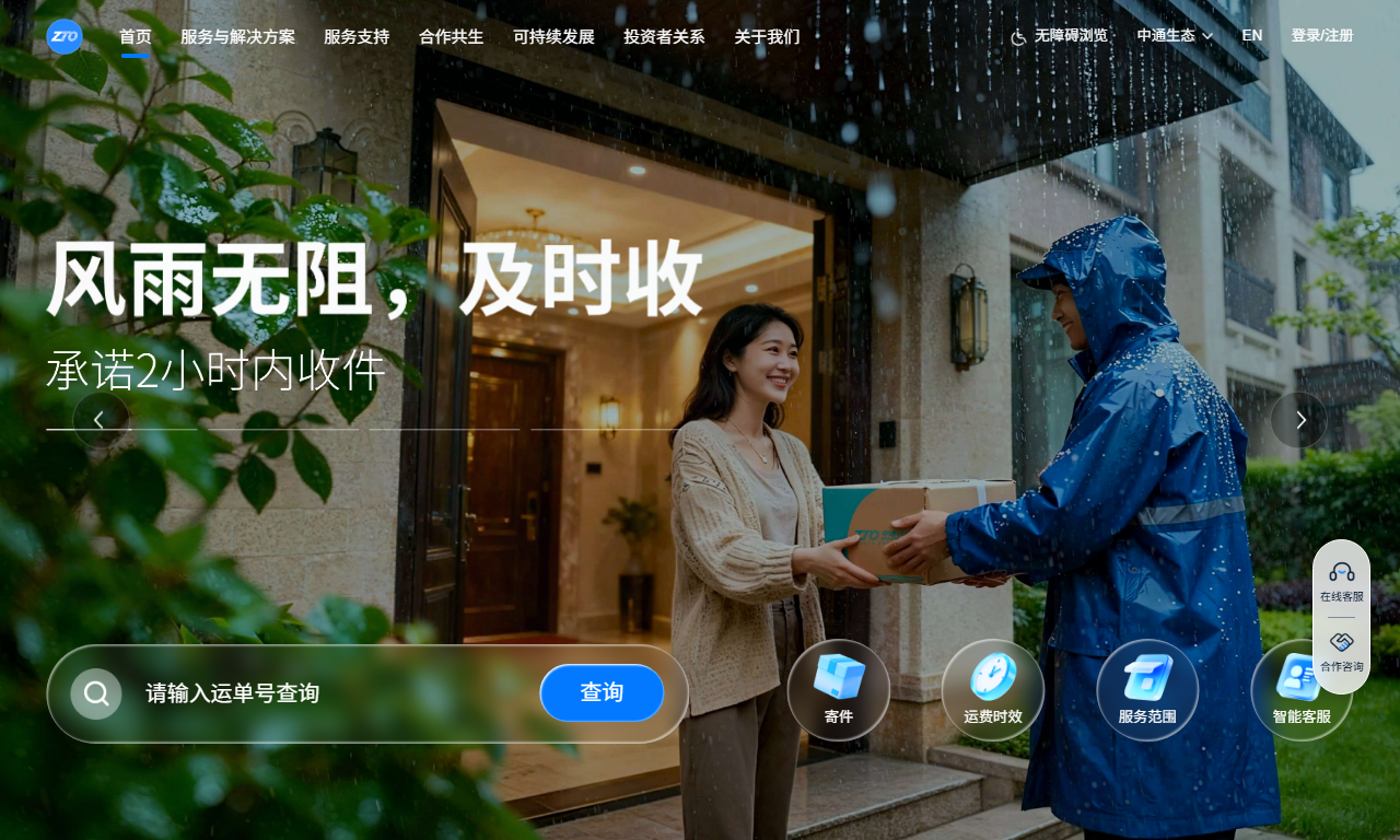 中通快递 - 快递物流寄件查询官方平台