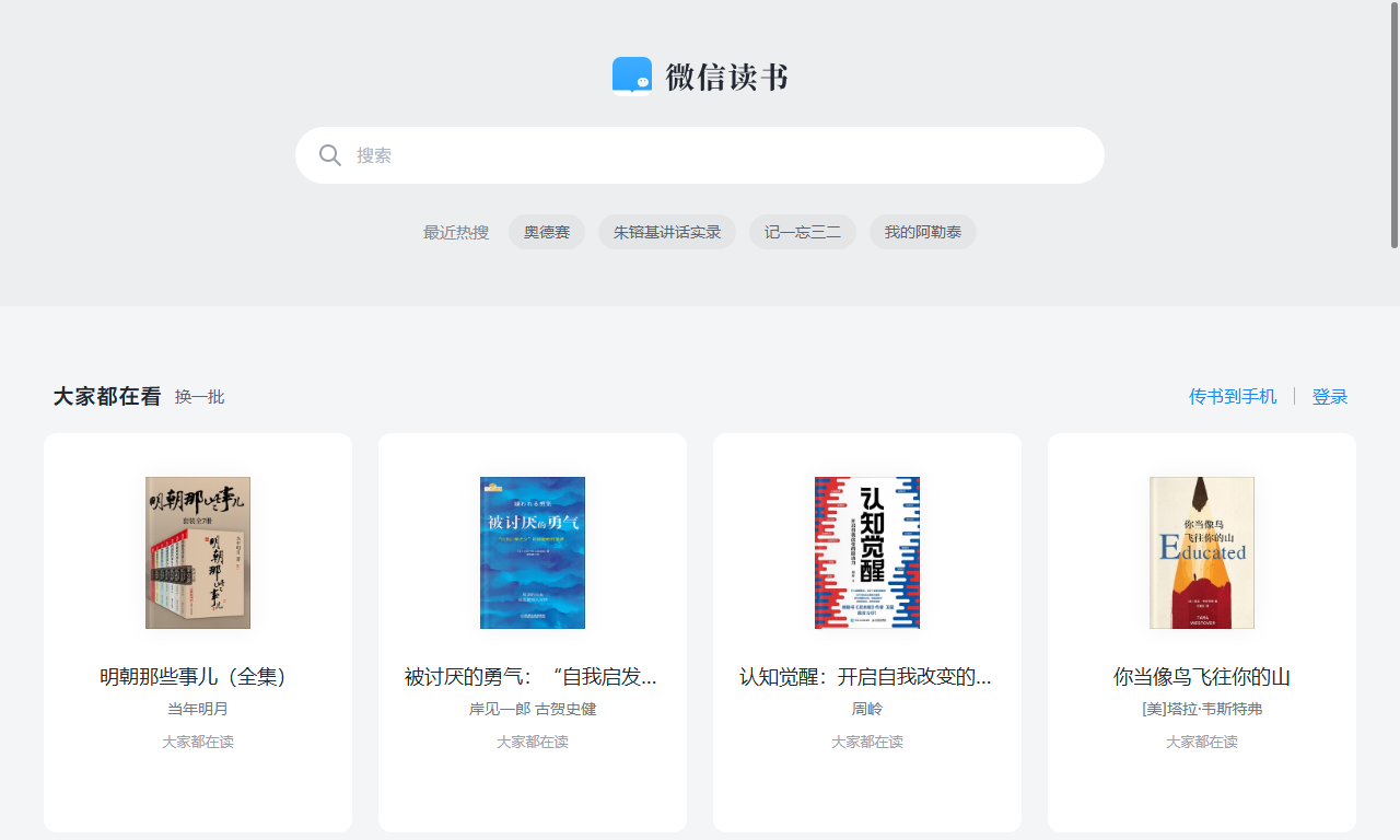 微信读书 - 腾讯免费电子书在线阅读平台