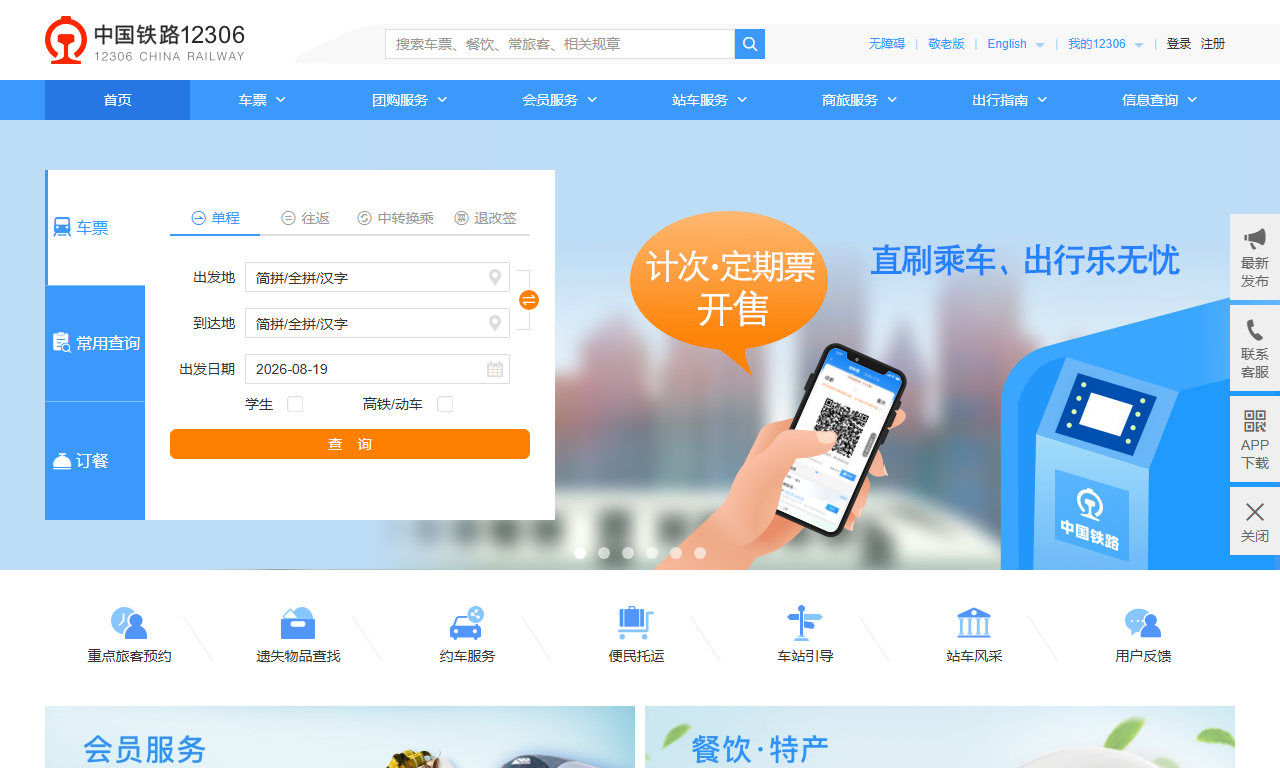 中国铁路12306 - 火车票查询购票官方平台