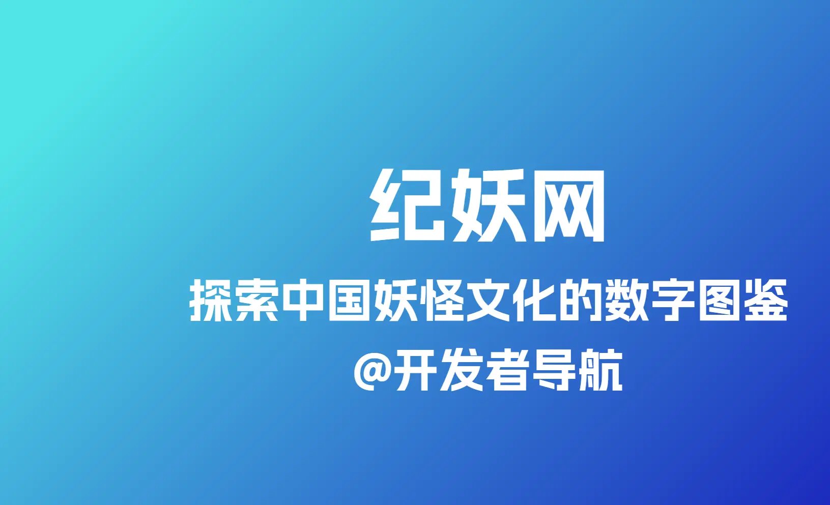 专门收录中国古代传说中妖怪的网站-好用的纪妖