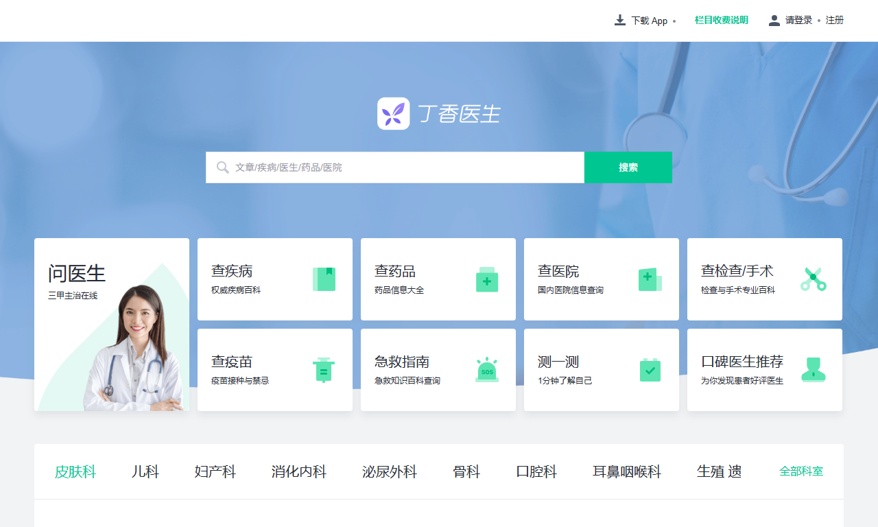 丁香医生 - 健康科普医疗问诊服务平台