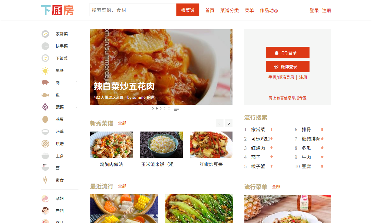 下厨房 - 家常菜谱美食烹饪分享社区