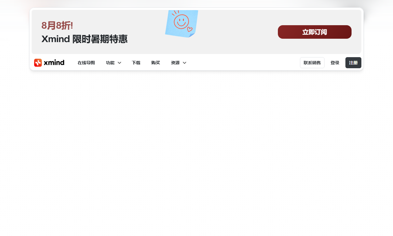 XMind - 专业思维导图软件